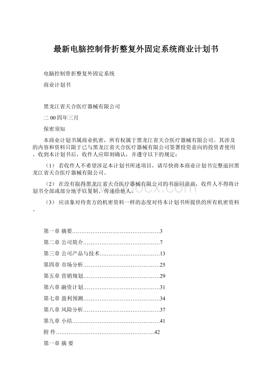 最新电脑控制骨折整复外固定系统商业计划书Word下载.docx