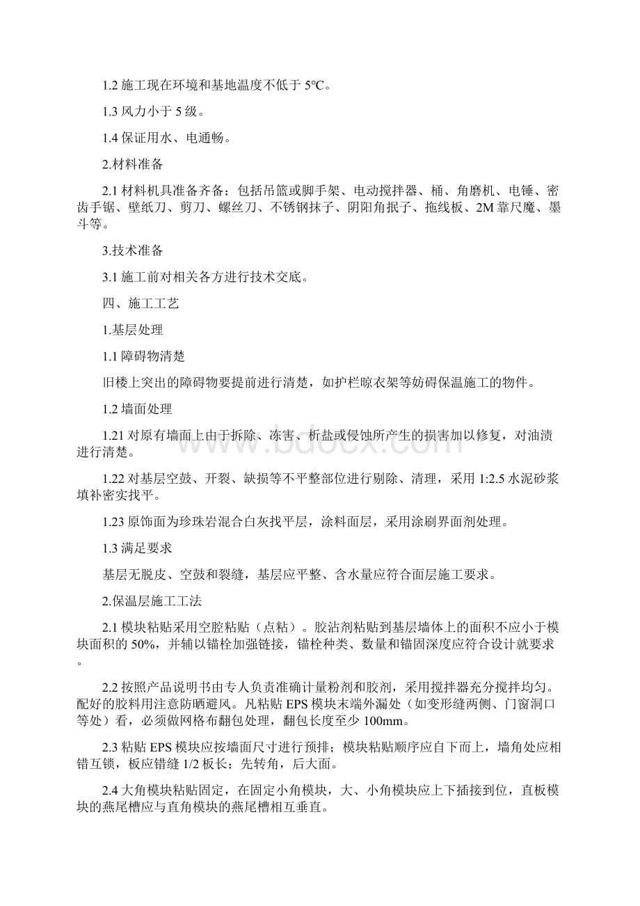 施工方案外墙保温.docx_第2页