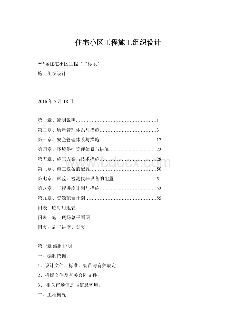住宅小区工程施工组织设计Word下载.docx