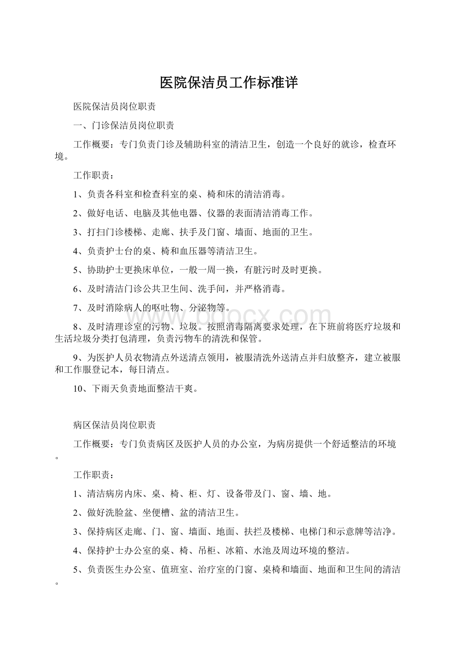 医院保洁员工作标准详Word文档格式.docx