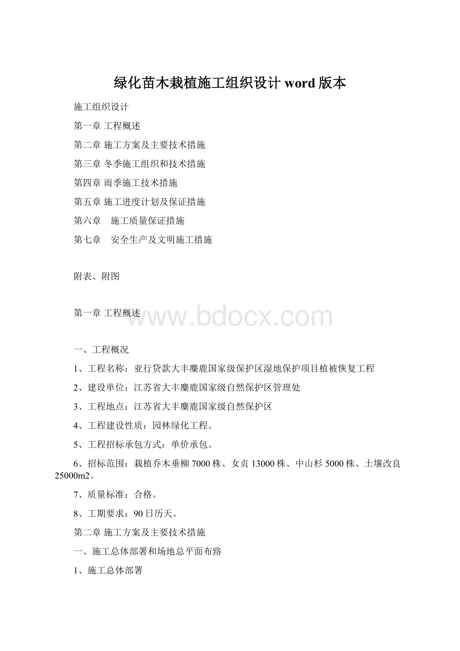 绿化苗木栽植施工组织设计word版本.docx_第1页