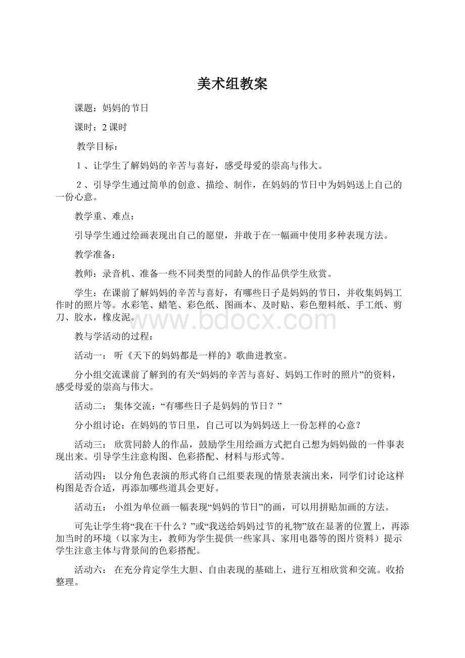 美术组教案Word文档格式.docx