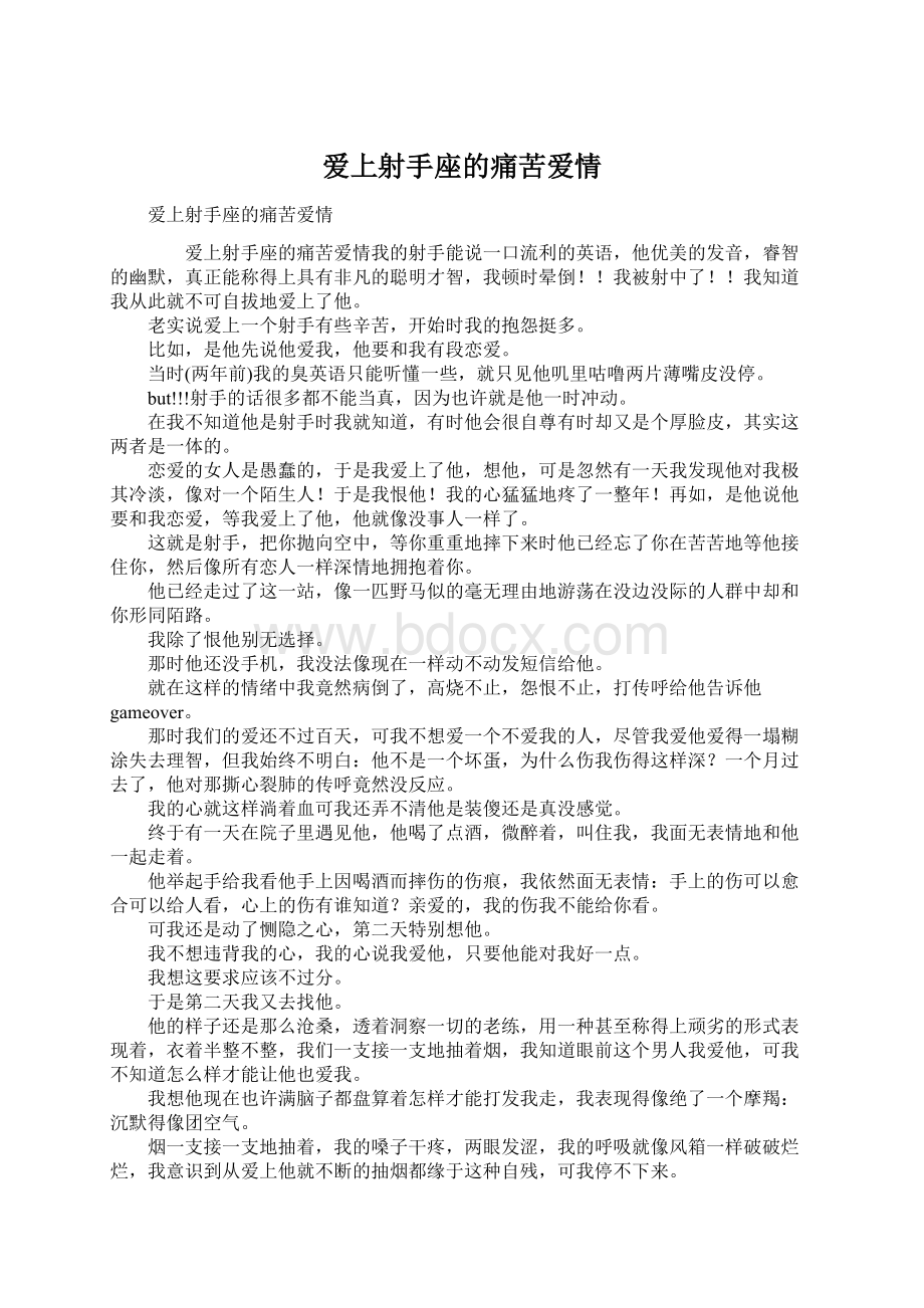 爱上射手座的痛苦爱情文档格式.docx_第1页