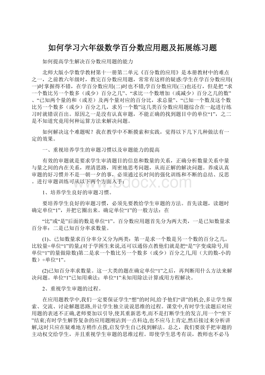 如何学习六年级数学百分数应用题及拓展练习题.docx