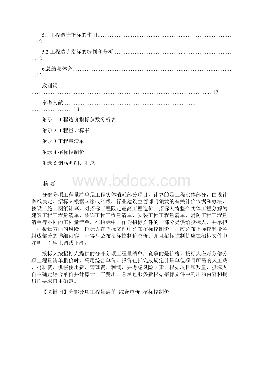 XX综合楼招标控制价编制设计说明Word文档格式.docx_第2页