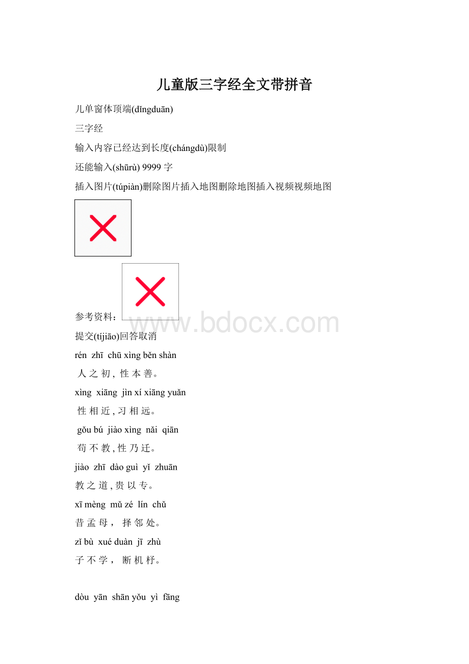 儿童版三字经全文带拼音.docx_第1页