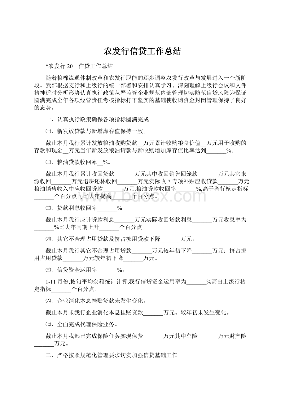 农发行信贷工作总结Word下载.docx