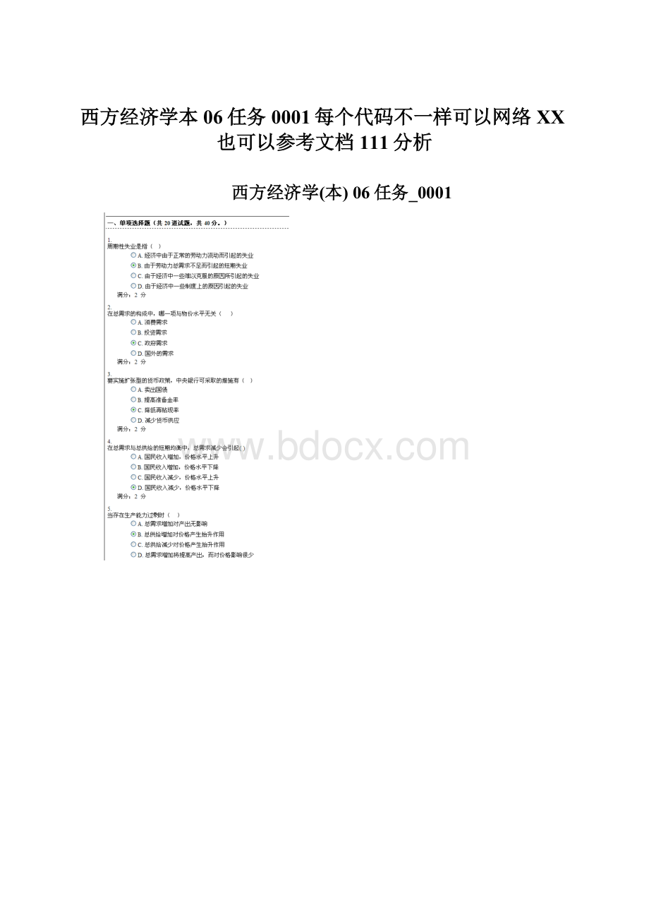 西方经济学本 06任务0001每个代码不一样可以网络百度也可以参考文档111分析Word格式文档下载.docx