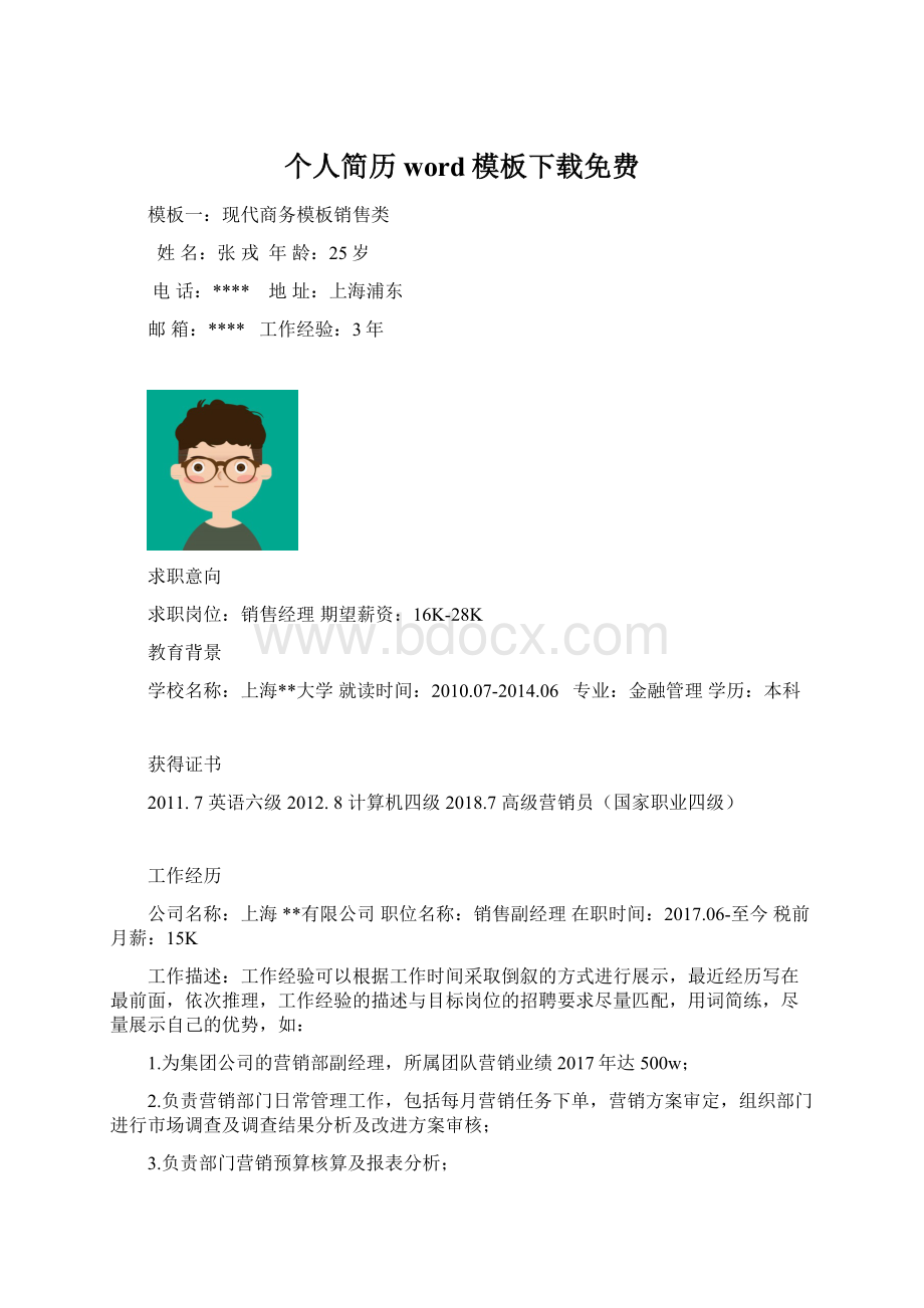 个人简历word模板下载免费Word文档格式.docx