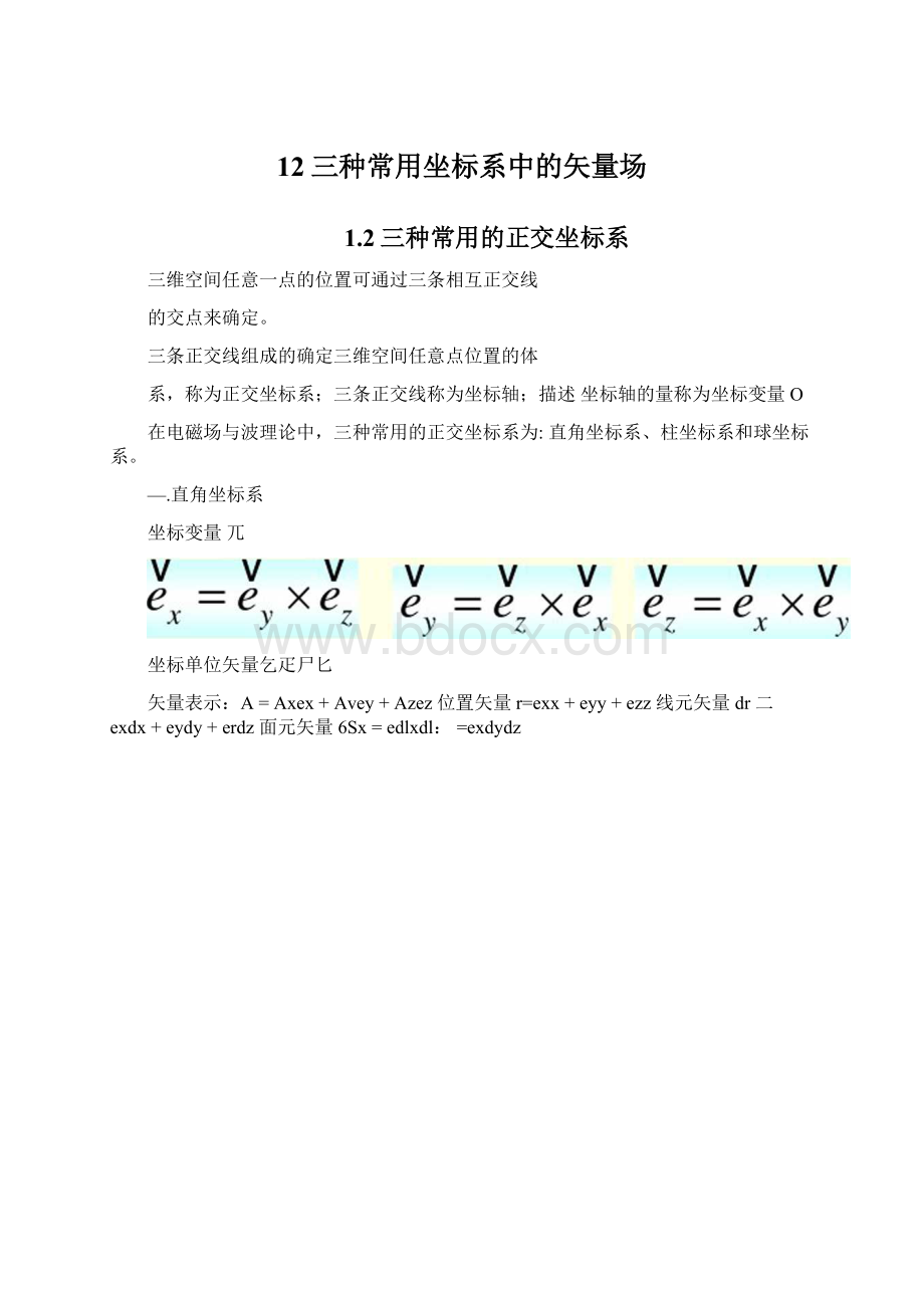 12三种常用坐标系中的矢量场.docx