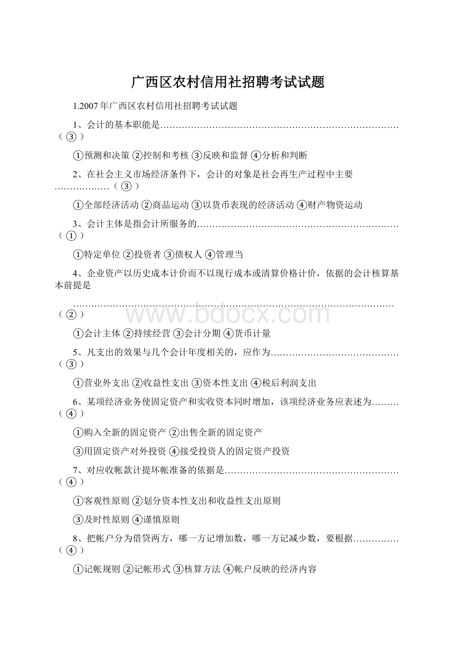 广西区农村信用社招聘考试试题.docx