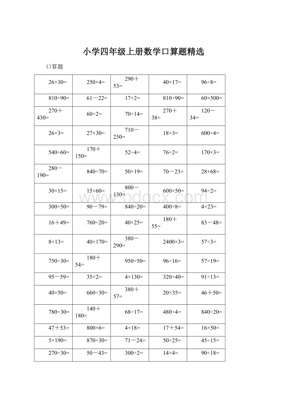 小学四年级上册数学口算题精选.docx_第1页