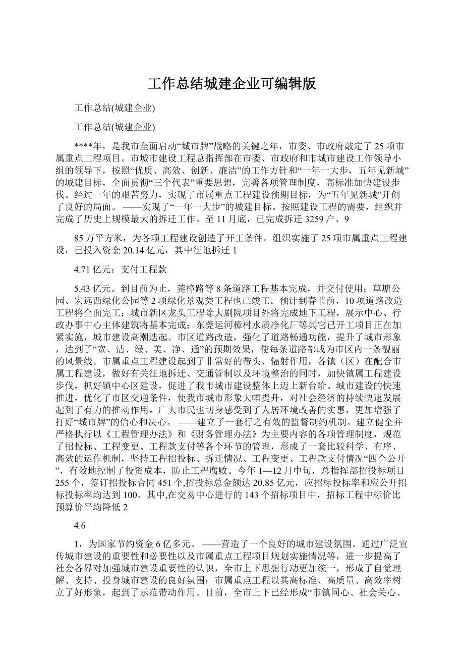 工作总结城建企业可编辑版.docx_第1页