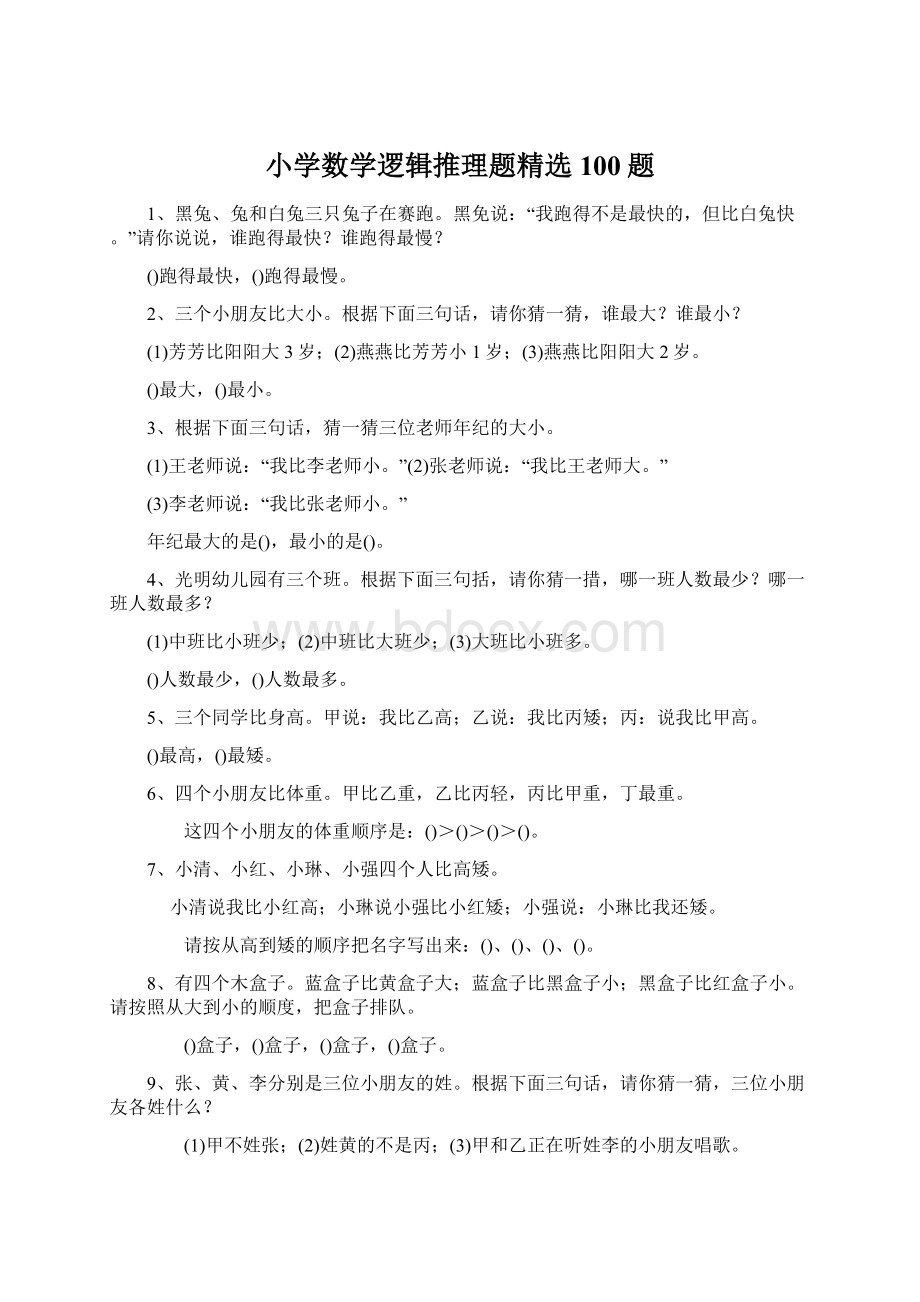 小学数学逻辑推理题精选100题.docx