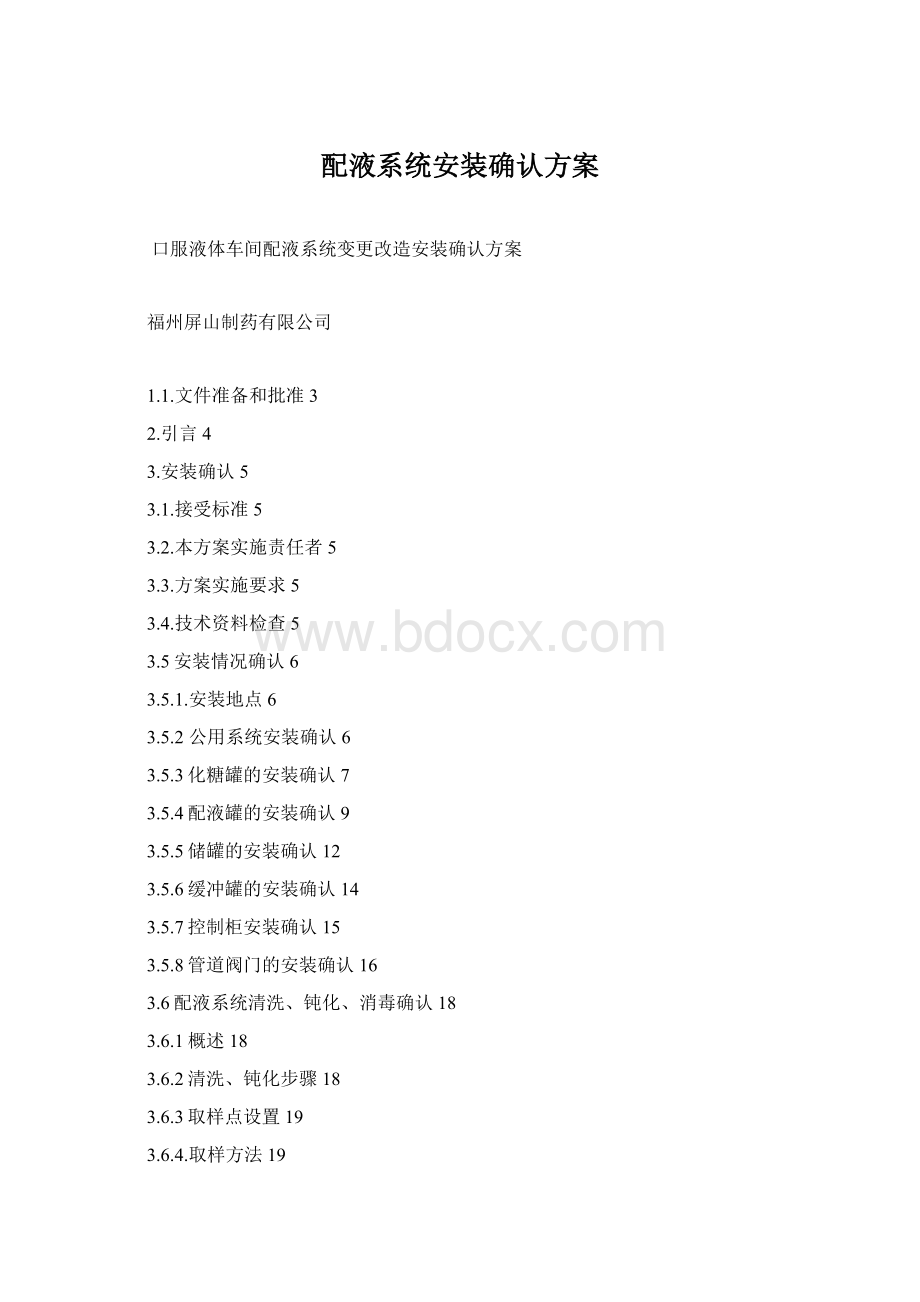 配液系统安装确认方案Word下载.docx