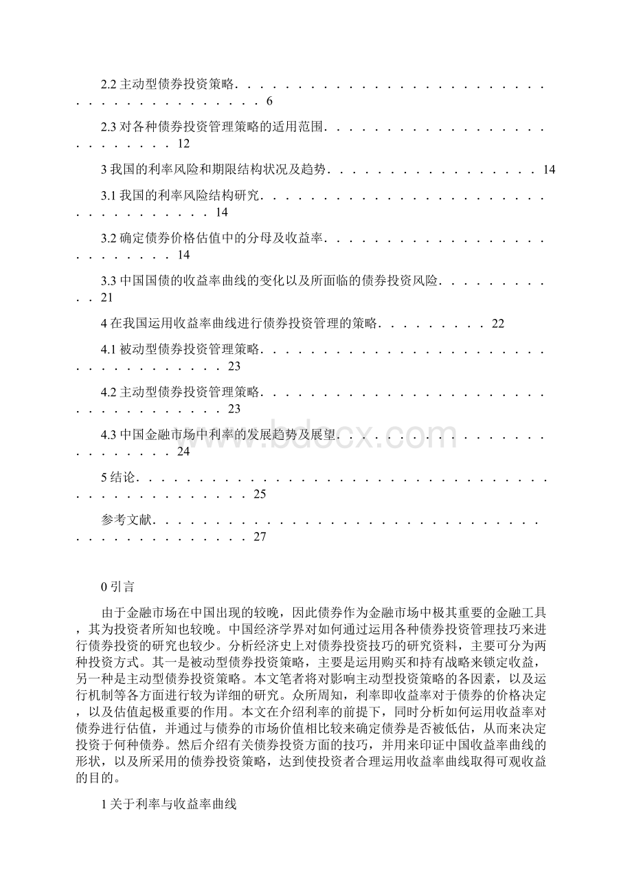 运用收益率曲线进行债券投资管理实证研究.docx_第2页