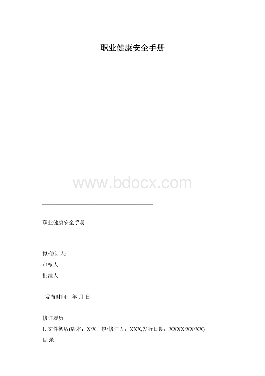 职业健康安全手册.docx_第1页