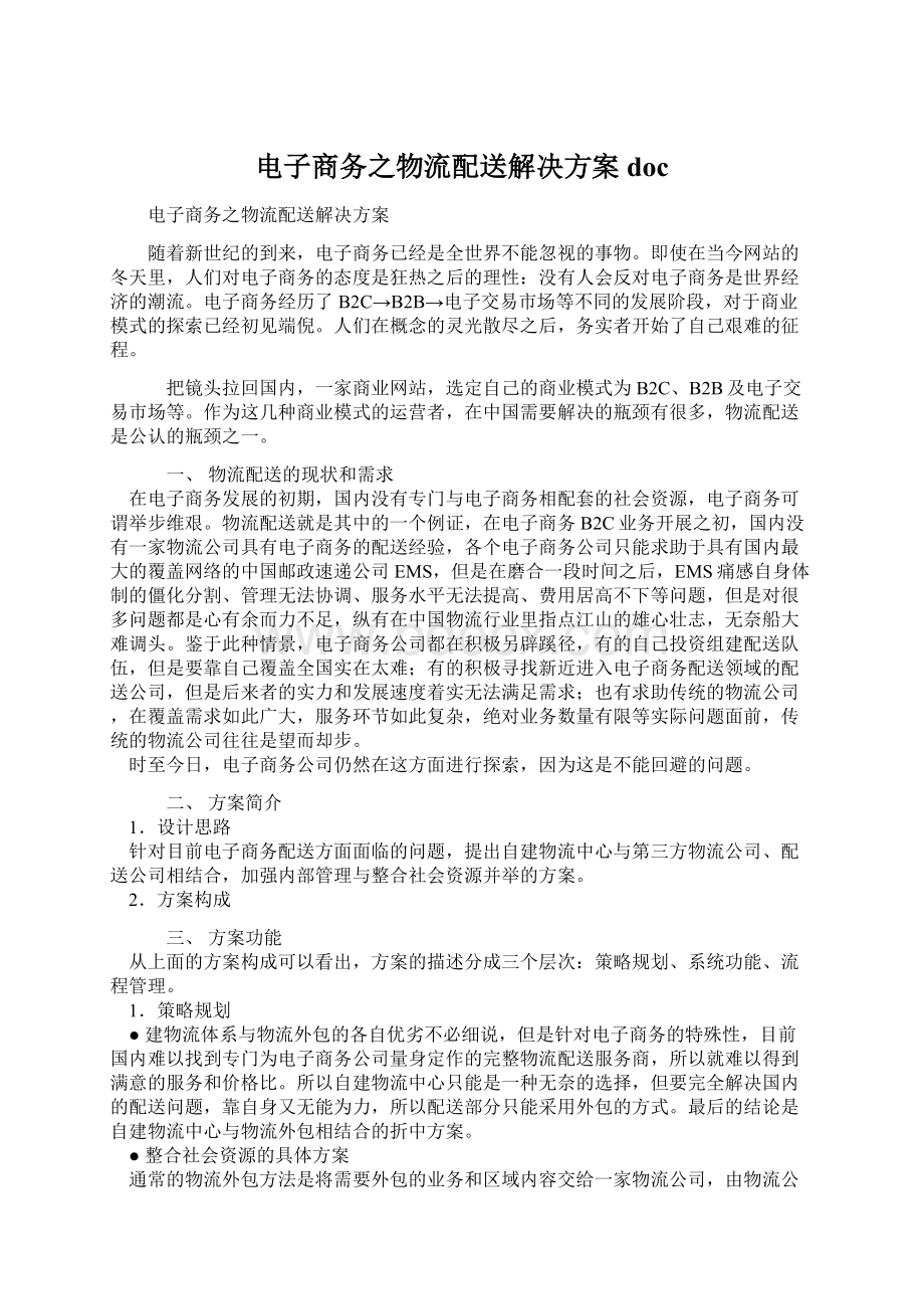 电子商务之物流配送解决方案doc文档格式.docx_第1页