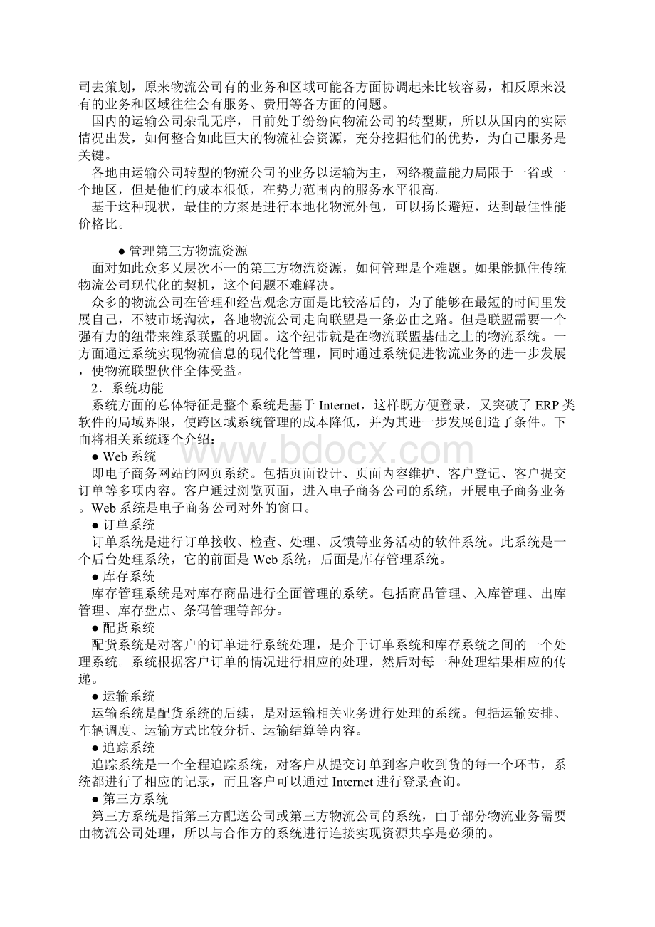 电子商务之物流配送解决方案doc文档格式.docx_第2页