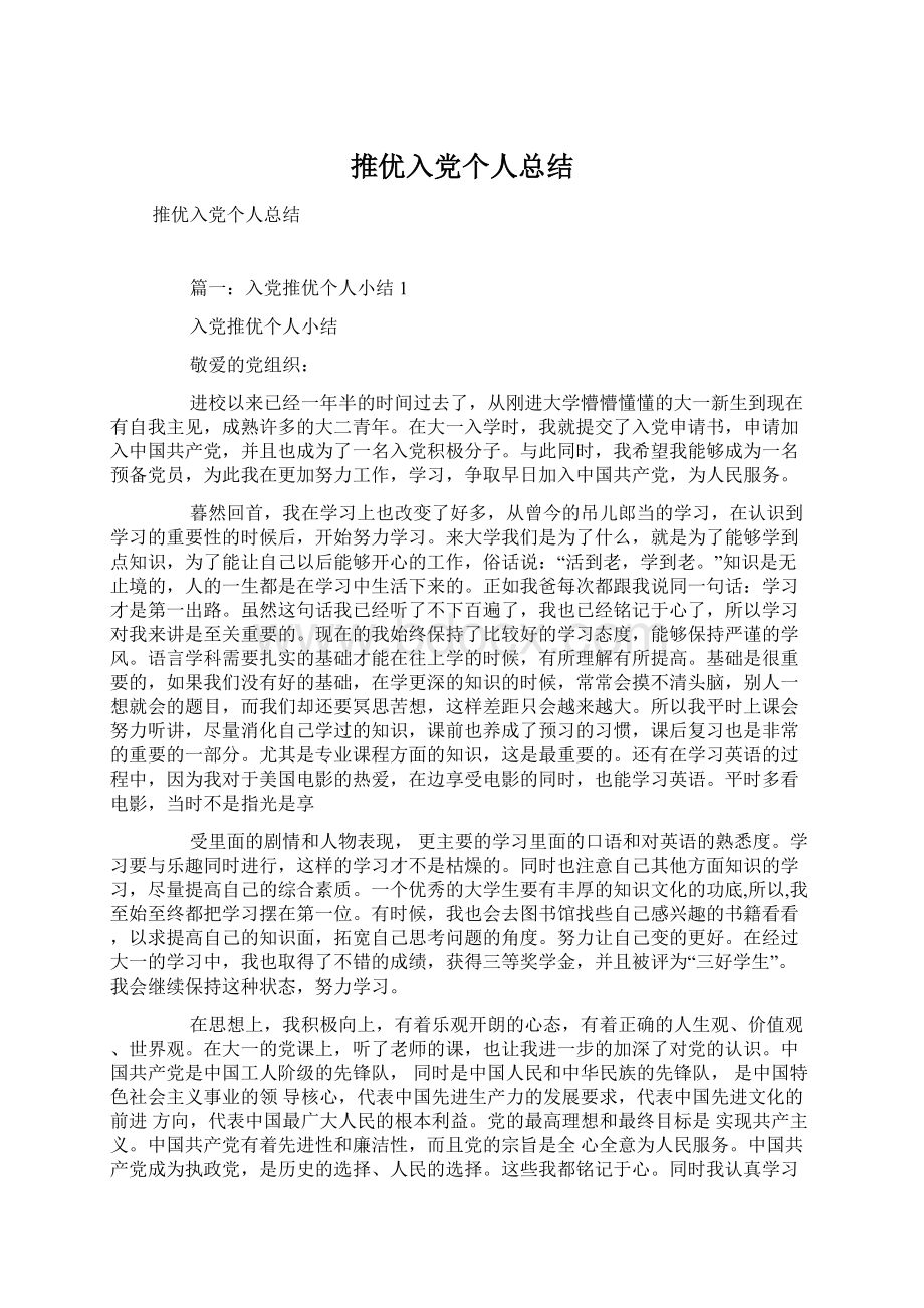 推优入党个人总结Word格式文档下载.docx