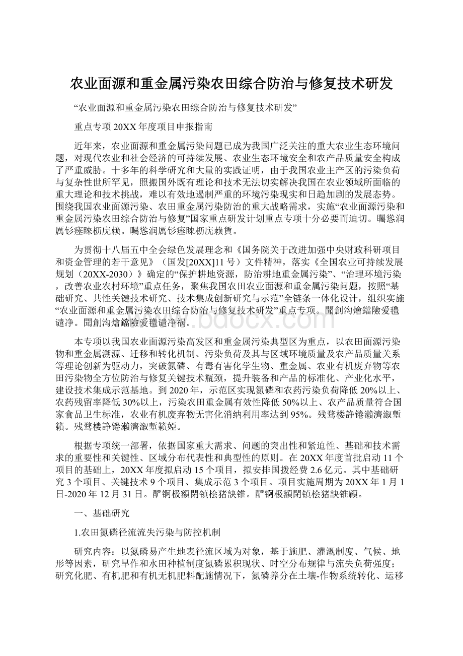 农业面源和重金属污染农田综合防治与修复技术研发Word下载.docx