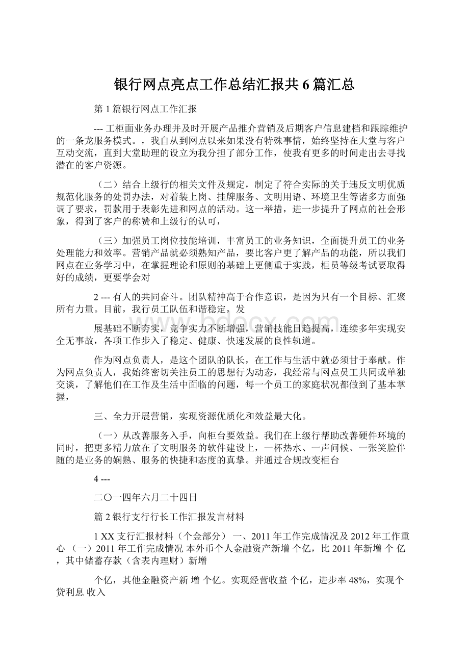 银行网点亮点工作总结汇报共6篇汇总Word文档格式.docx_第1页