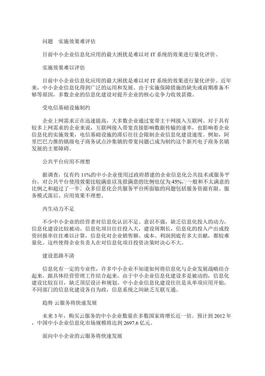 中国中小企业信息化发展研究报告.docx_第3页