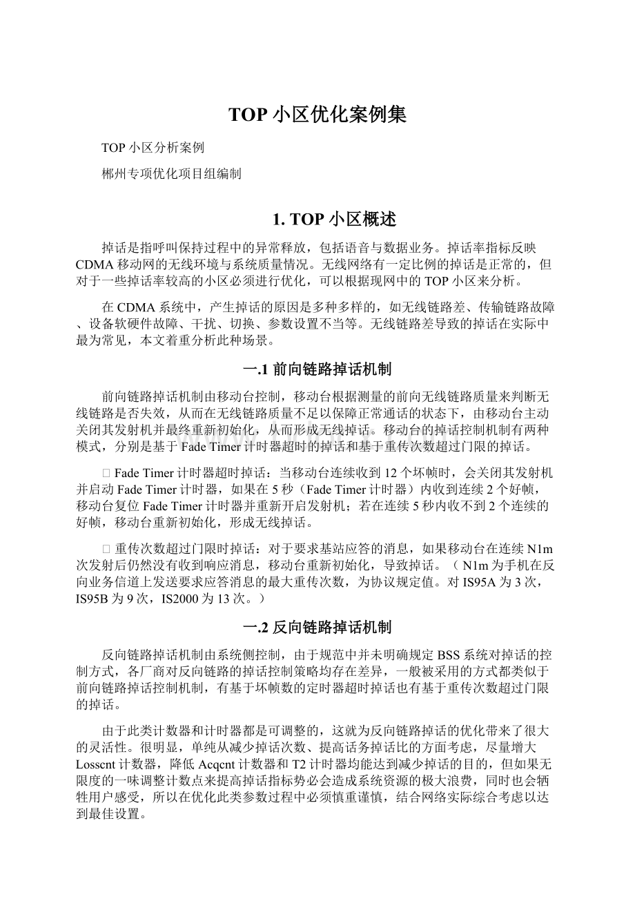 TOP小区优化案例集.docx