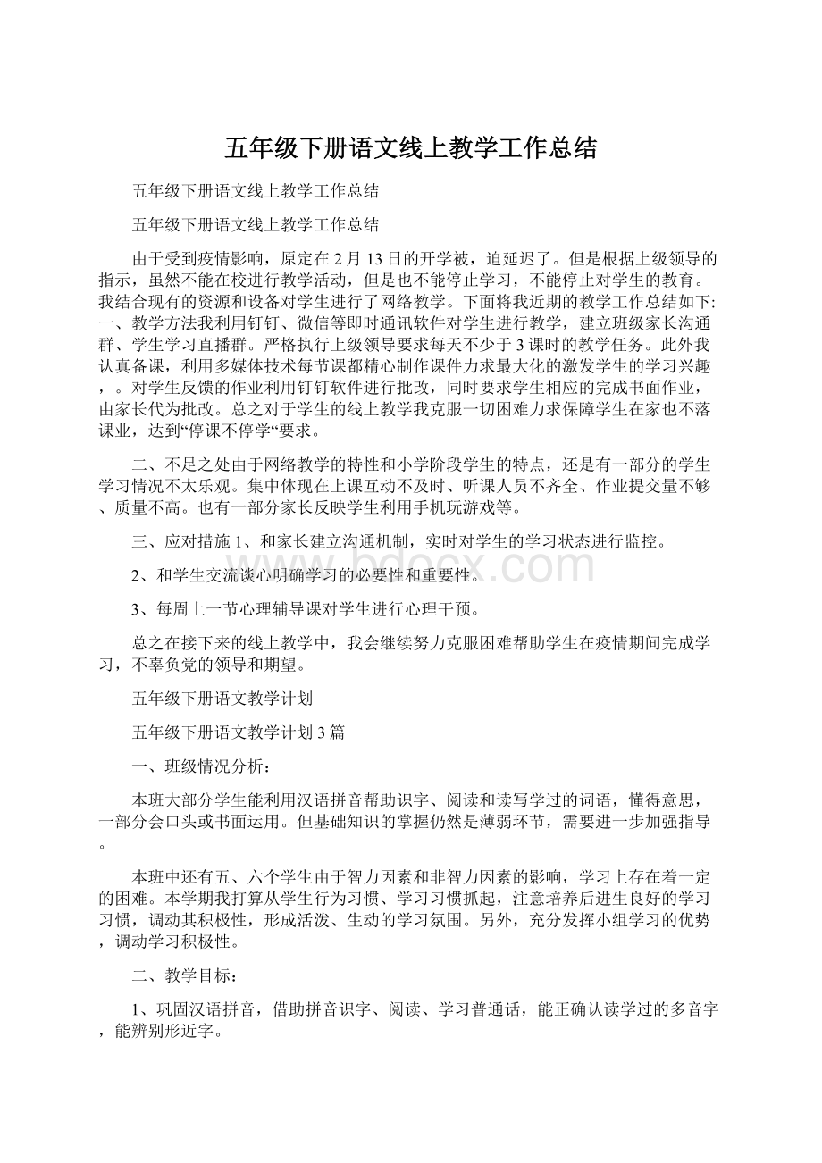 五年级下册语文线上教学工作总结.docx_第1页