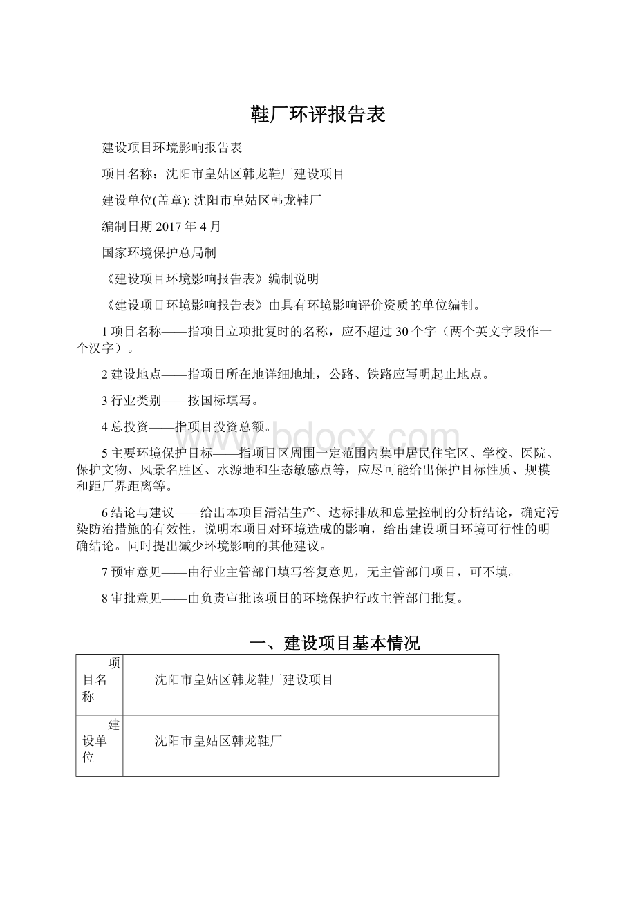 鞋厂环评报告表Word格式文档下载.docx