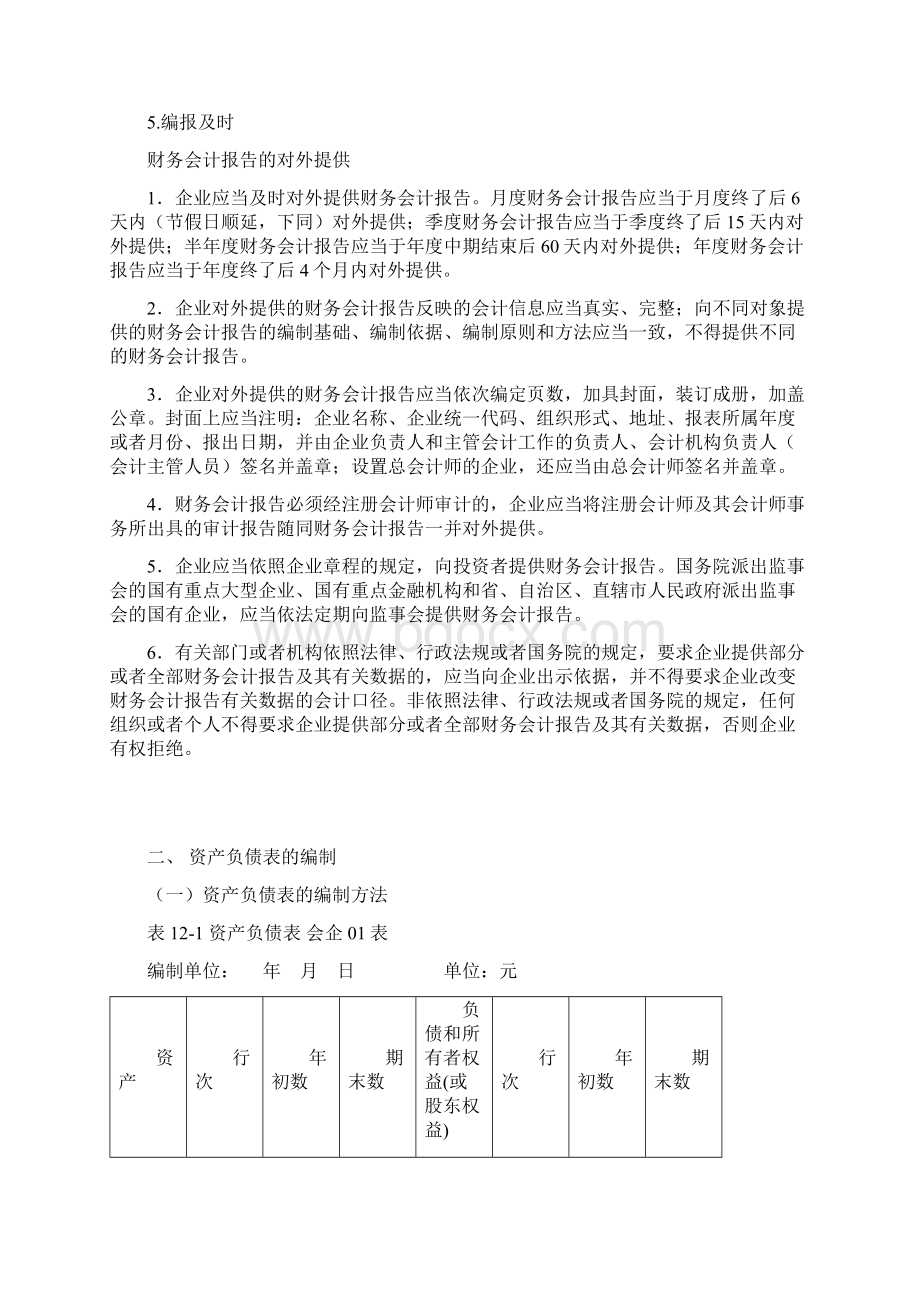 塘厦会计培训金账本会计报表专题.docx_第2页