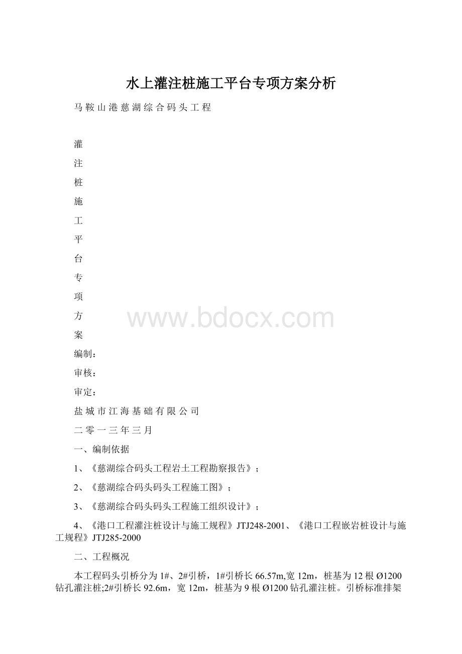 水上灌注桩施工平台专项方案分析Word文档格式.docx