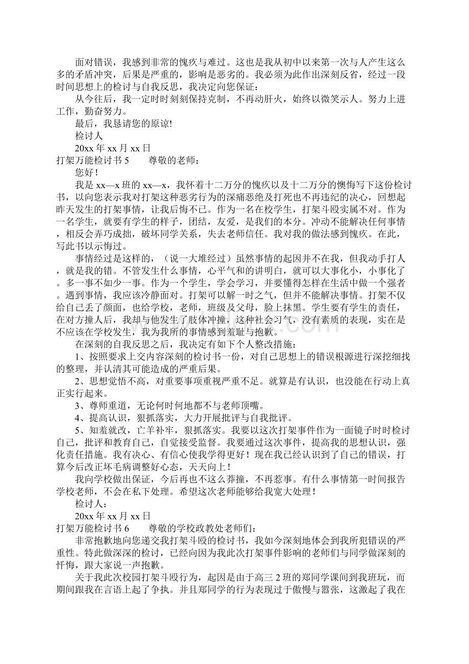 打架万能检讨书Word格式文档下载.docx_第3页