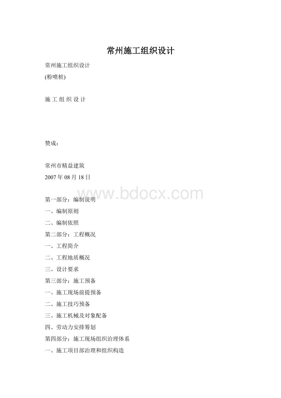 常州施工组织设计.docx_第1页