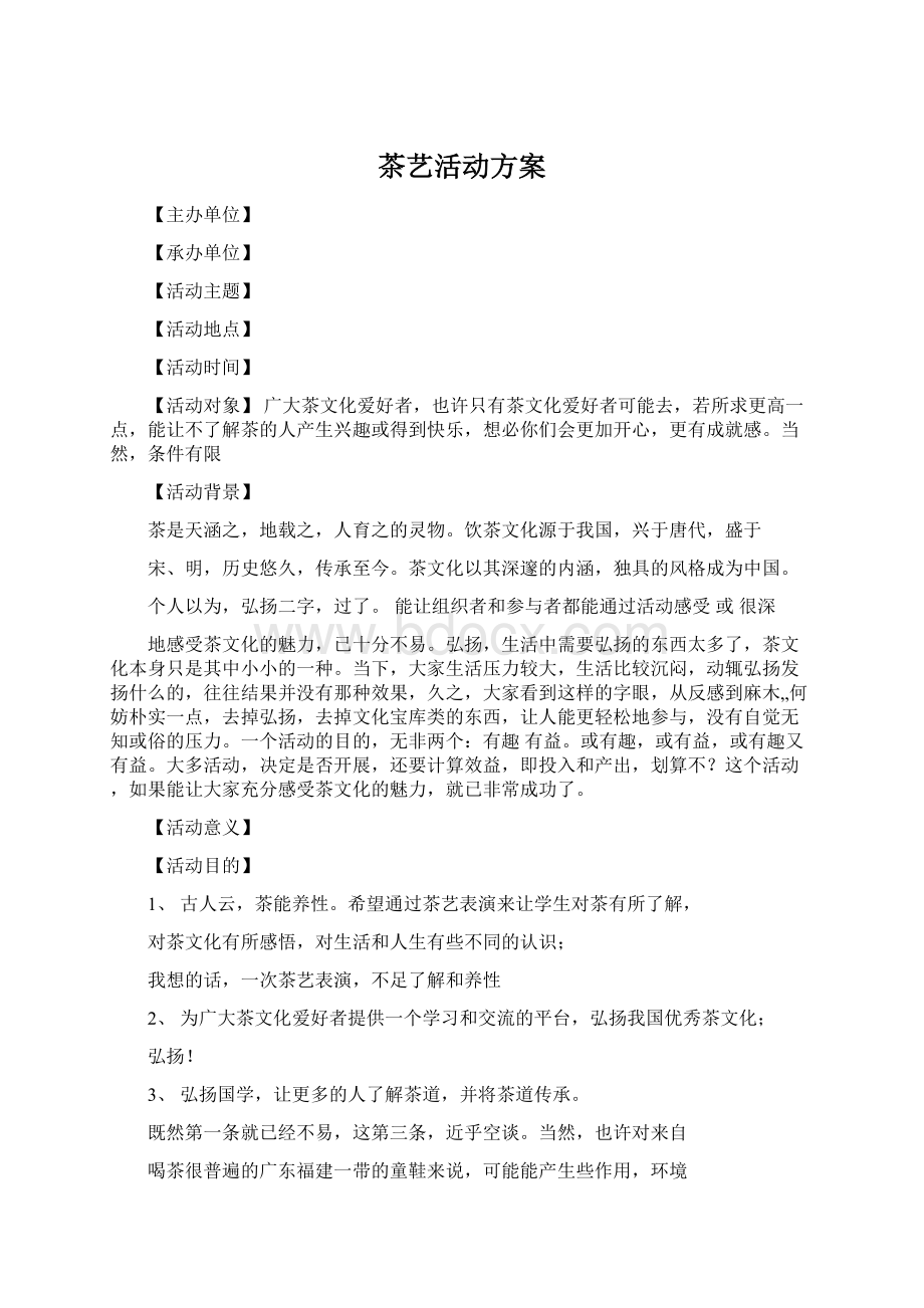 茶艺活动方案文档格式.docx