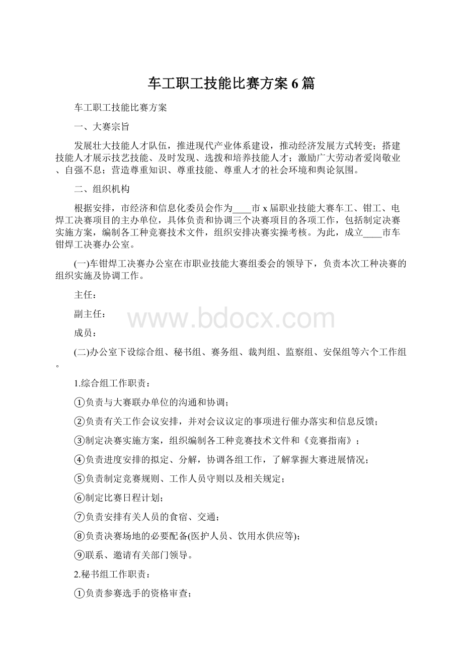 车工职工技能比赛方案6篇Word格式.docx