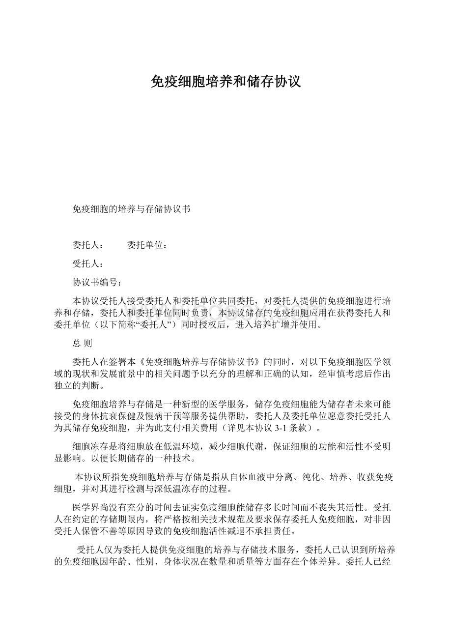 免疫细胞培养和储存协议Word下载.docx