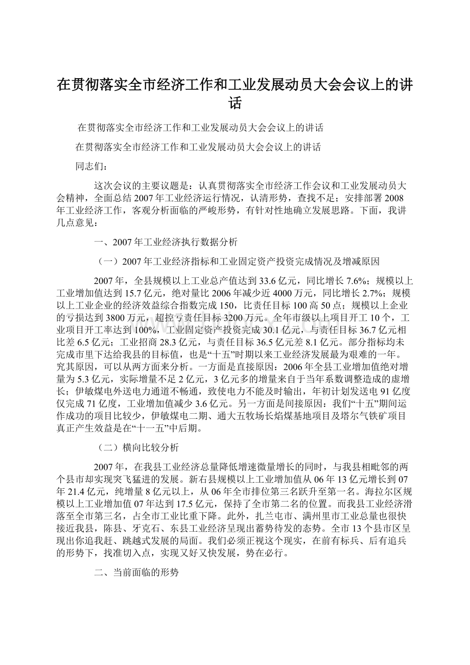 在贯彻落实全市经济工作和工业发展动员大会会议上的讲话.docx