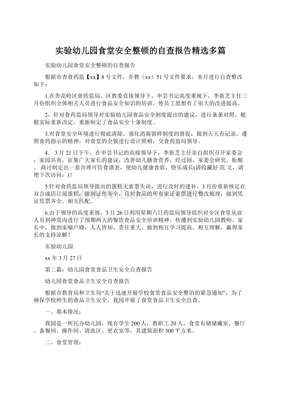 实验幼儿园食堂安全整顿的自查报告精选多篇Word文档下载推荐.docx