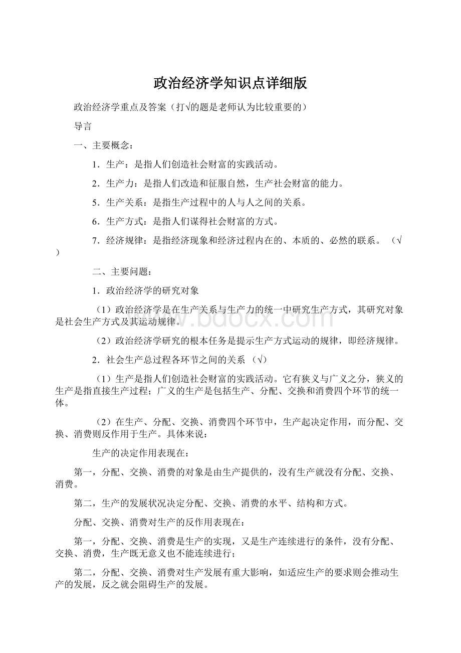 政治经济学知识点详细版.docx_第1页