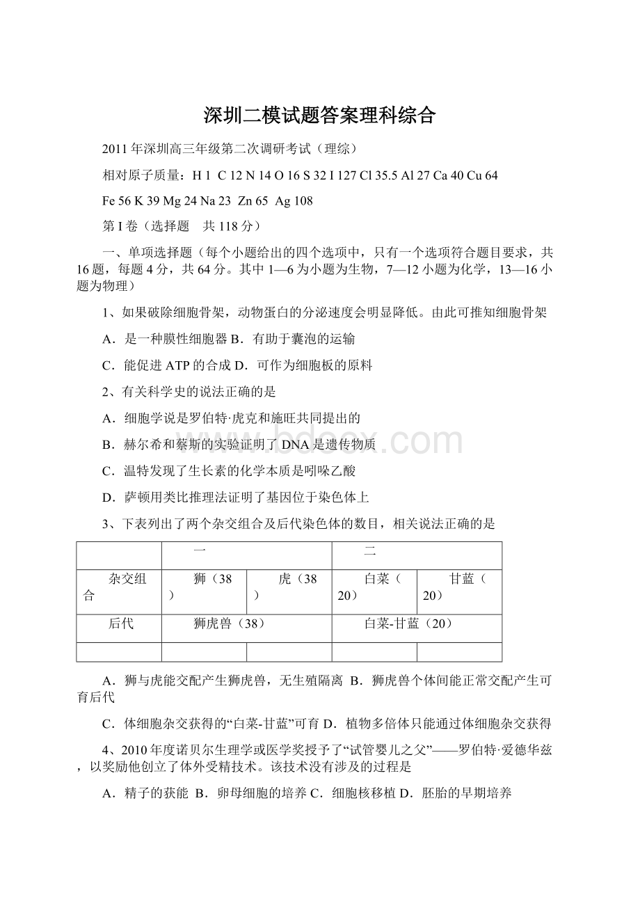 深圳二模试题答案理科综合Word文档下载推荐.docx_第1页