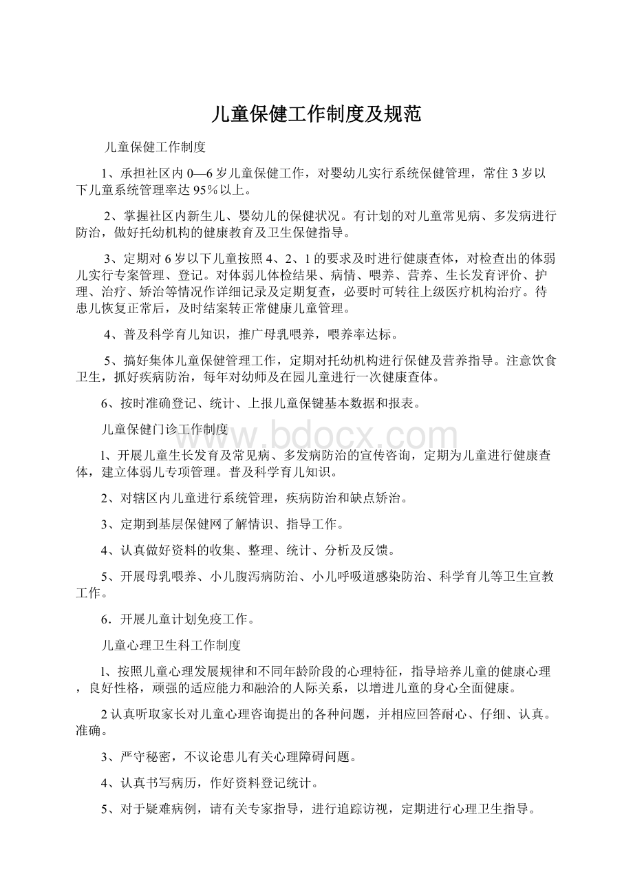 儿童保健工作制度及规范文档格式.docx_第1页