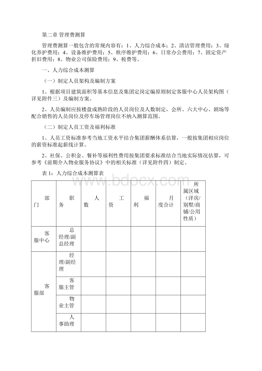 管理费测算工作指引Word文件下载.docx_第2页