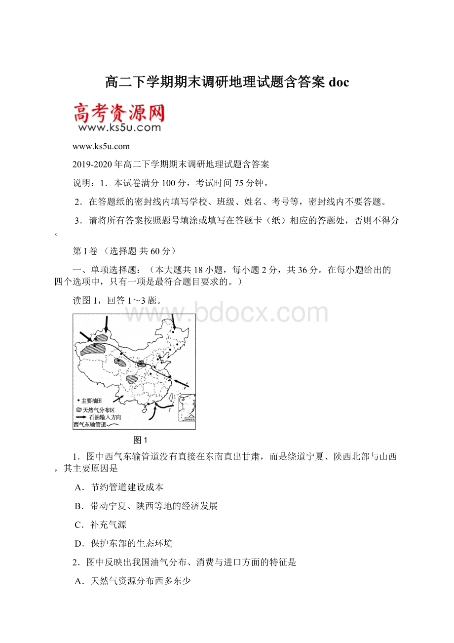 高二下学期期末调研地理试题含答案docWord文档格式.docx_第1页