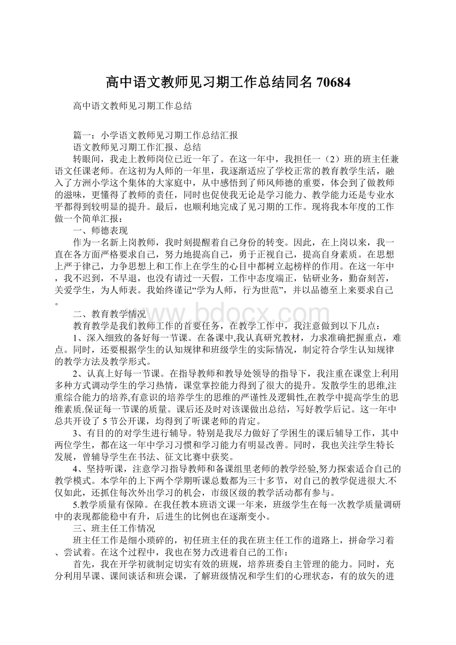 高中语文教师见习期工作总结同名70684.docx