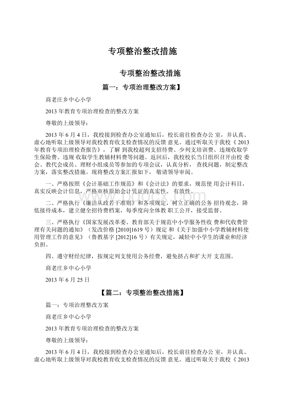 专项整治整改措施.docx_第1页