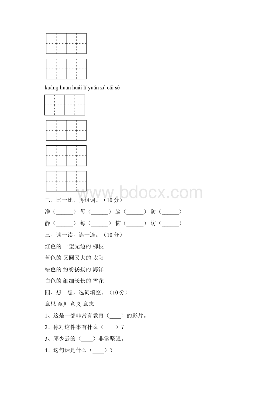 二年级语文下册第四次月考检测卷及答案八套文档格式.docx_第2页