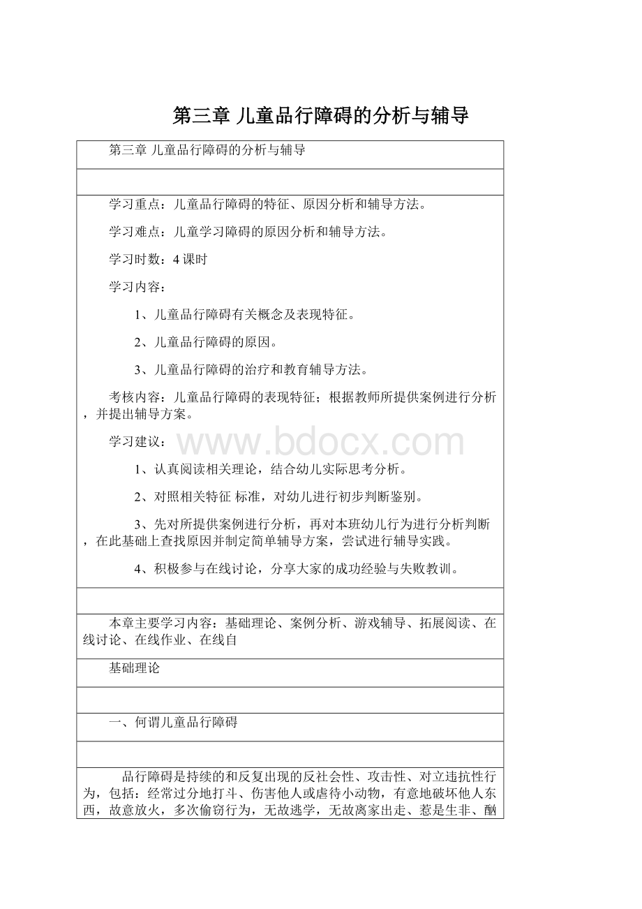 第三章 儿童品行障碍的分析与辅导Word格式文档下载.docx