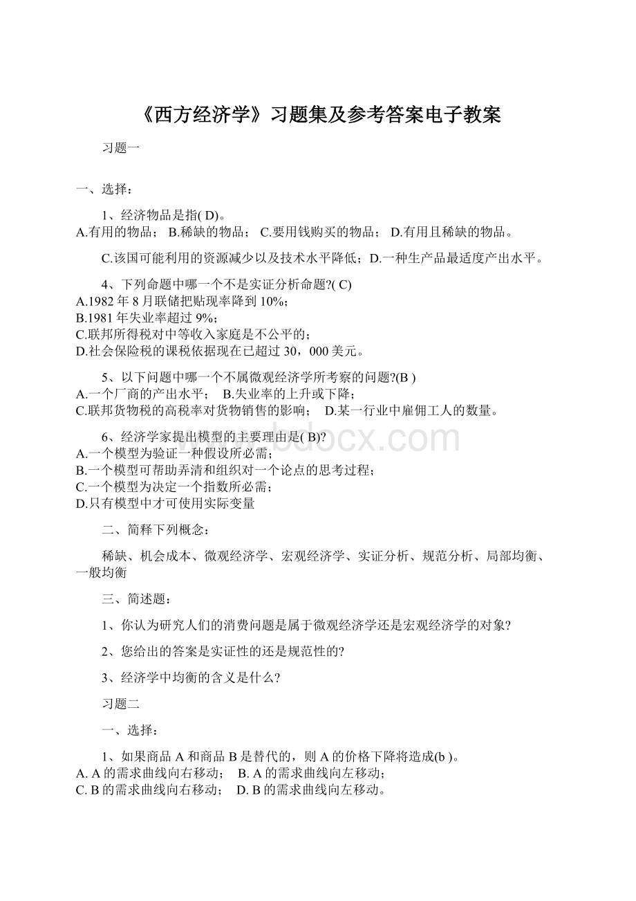 《西方经济学》习题集及参考答案电子教案文档格式.docx