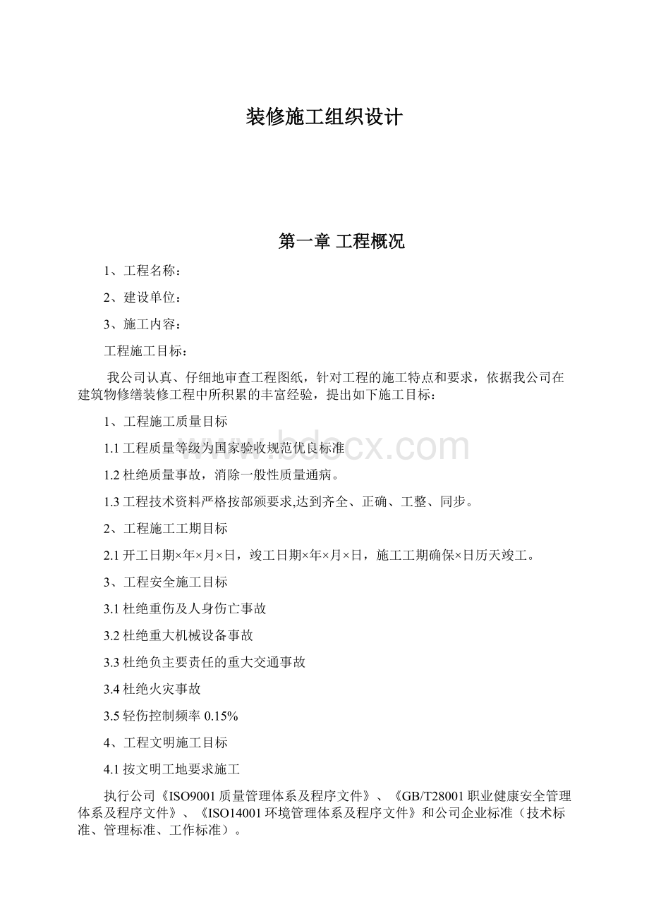 装修施工组织设计.docx